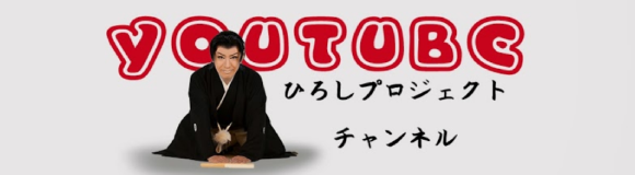 YouTubeひろしプロジェクトチャンネル